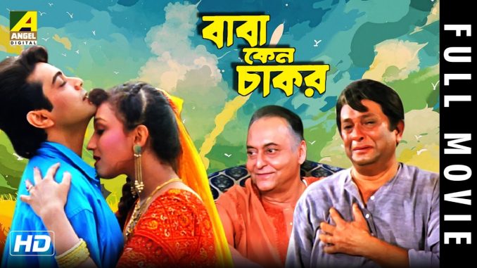 Baba Keno Chakar Movie watch online