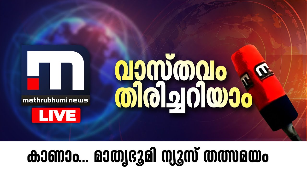 Mathrubhumi News Streaming online watch live TV